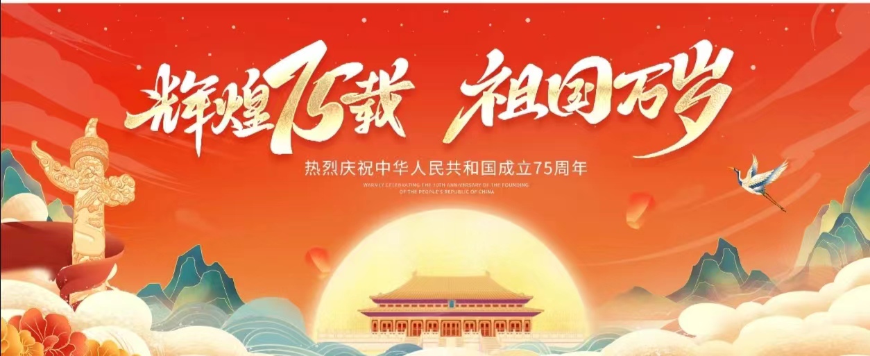 喜迎國(guó)慶 祖國(guó)萬(wàn)歲